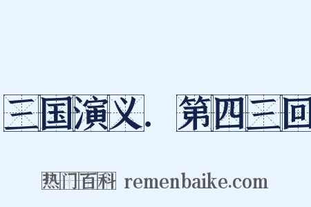 三国演义．第四三回是什么意思的图片